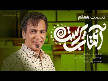 Aftab Parast 7  قسمت هفتم سریال آفتاب پرست