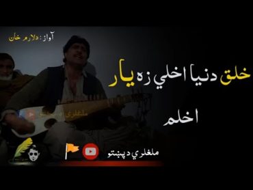 Khalaq Dunya Akhli Za Yaar Akhlam ! Pashto Ghazal !! New Pashto Ghazal !!