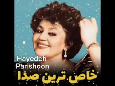 آهنگ هایدهپریشون(هوش مصنوعی)/HayedehParishoon