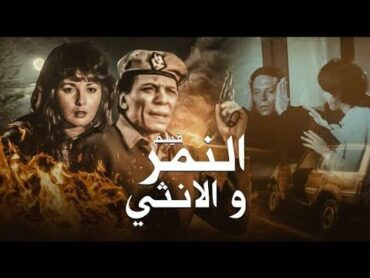 حصرياً فيلم الاكشن و الاثارة  النـ ـمر و الانثى  بطولة عادل امام و اثار الحكيم Full HD