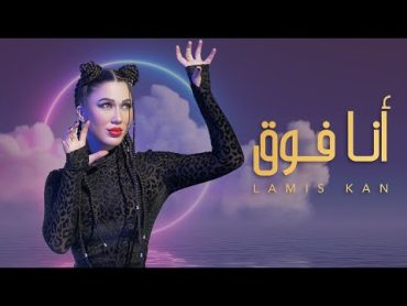 لميس كان  أنا فوق ( فيديو كليب )  2022  Lamis Kan  Ana Foo2