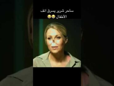 ساحر شرير يسرق انف الأطفال 😭😭 أفلام الصيف افلام