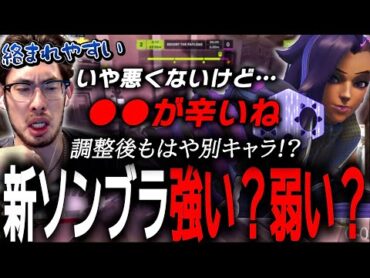 新シーズンで変わり果てたソンブラ…！実際にランクマッチで使ってみてあることに気付くta1yo【 OverWatch 2 / ta1yo 切り抜き】