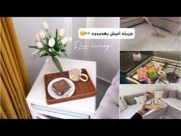 يوم مُلهم 🫶🏻 روقت على نفسي و قررت اعيش يوم هادي 🌝😌 slow living 🏡روتين تحفيزي🪣🫧 غدا صحي و لذيذ 😋