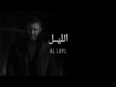 Kadim Al Sahir   Al Layl ( Official Lyrics Video )/ كاظم الساهر ‏ الليل