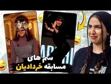 خنده دار ترین رقص های مسابقه خردادیان🤣رقص قمبلی🍑