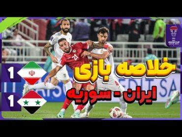 خلاصه بازی ایران سوریه 11 / صعود سخت ایران به یک چهارم