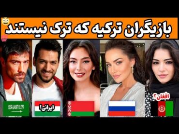 بازیگران ترکیه که در حقیقت ترک نیستند بازیگران ترک که اصلیت آنها متعلق به کشورهای دیگر است