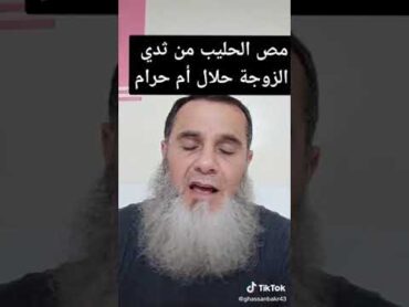 سائل يسال هل مص حليب ثدي الزوجة حلال؟