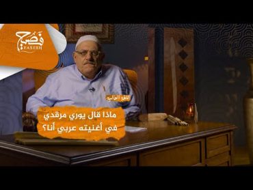 ماذا قال يوري مرقدي في أغنيته عربي أنا؟ وبماذا أخطأ؟اللغة العالية