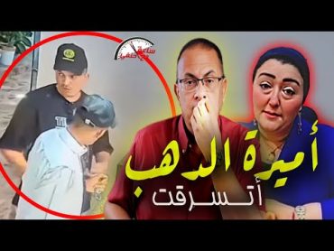 بالفيديو سـ ـرقـ ـه محل أميره الذهب  اللى هيعرف الحراميه ليه مكافئه كبيره من أميرة الدهب !!