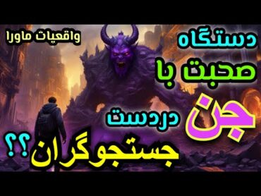 🔥حقیقت باورنکردنی از دستگاه صحبت کردن با جن در دست جستجوگران..؟،😱 این برنامه را برای همه بفرست💥