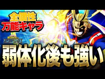 【ヒロアカUR】オールマイトが弱体化!?しかし全然強い件について...【僕のヒーローアカデミア ULTRA RUMBLE】【switch】【PS4PS5】【白金 レオ】