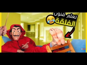 عقاب تحدي الخمس ثوانيFALAKA challengeتعلم فنون الجلد