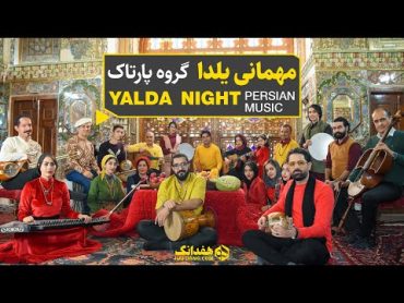 مهمانی یلدا؛ آهنگ شاد یلدایی از جوانان گروه پارتاک  Yalda Celebration, Longest Night of the Year