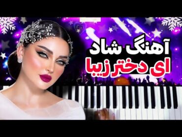 persian music 🌹 آهنگ شاد بندری ای دختر زیبا بیا بریم دریا از امیر شاملو