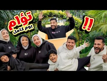 تحدي نعيش تؤام يوم كامل 👯‍♀️ فريق الابطال الحرافيش 🆚 ضد فريق البنات الفـ…😂ـر (سلوخناهم ع الاخر😉)