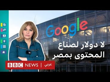 الدفع لصناع المحتوى المصريين بالجنيه بدل الدولار.. قرار غوغل يثير غضبهم