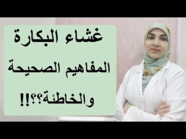 علامات فض غشاء البكارة؟ وهل تنزف جميع البنات عند فض الغشاء؟