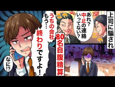 【漫画】会社の宴会80名分の予約をした俺…当日、上司「あれ？中止連絡行ってない？自腹でなんとかしろよｗ」→ショックでぼーっとしていると、店主が…【スカッとする話】【マンガ動画】