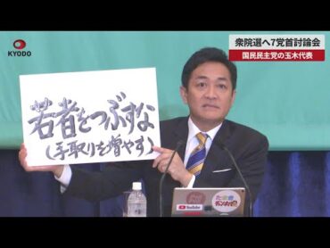 【速報】衆院選へ7党首討論会 国民民主党の玉木代表