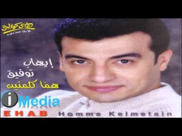 Ehab Tawfik  Allah Aleik Ya Sedy  / إيهاب توفيق   الله عليك يا سيدى