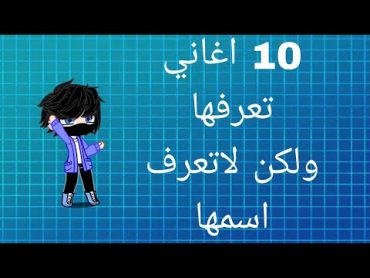 10 اغاني تعرفها ولكن لاتعرف اسمها انا مبدع قاشا مظلوم