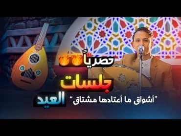 جديد وحصري  جلسات العيد 2  اصيل ابو بكر  طرب من القلب شغلها الان