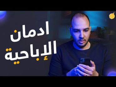 فارماستان  كيف تتخلص من ادمان الإباحية؟