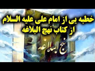 خطبه یی از امام علی علیه السلام از کتاب نهج البلاغه