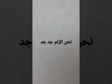 احنا زلم الجد الجد