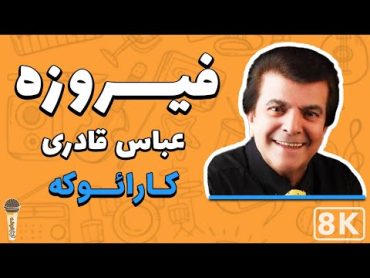 Abbas Ghaderi  Firozeh 8K (Farsi/ Persian Karaoke)  (عباس قادری   فیروزه (کارائوکه فارسی