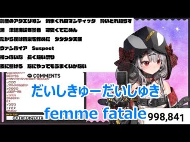 【沙花叉クロヱ】だいしきゅーだいしゅき(daishikyudaisyuki)・femme fatale【歌枠（2023/2/18）】