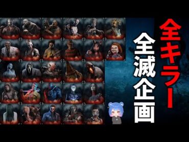 【DBD】新年1発目は全キラー全滅企画※概要欄ルール【デッドバイデイライト】