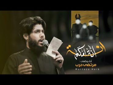 مرتضى حرب  انه امكم  محرم 1445 هجري