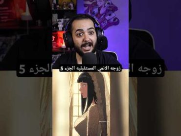 تحدي زوجه الانمي المستقبليه من عالم الانمي 😂 5