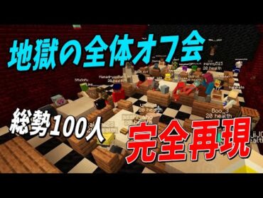 事件だらけの50人クラフトオフ会を会場完全再現して振り返ってみた  マインクラフト【KUN】