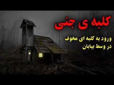 کلبه ی جنی 😨❌ ورود به کلبه ای مخوف در وسط بیابان