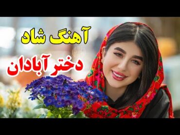 persian music 🌹 آهنگ شاد بندری دختر آبادان (شادترین آهنگ)