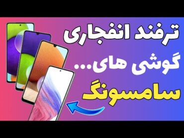 ترفند انفجاری از گوشی های سامسونگ 🤯🤯🤯👌(قسمت هشتم)