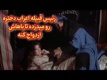 رئیس قبلیه عرب یه دختری رو میدزده و سعی میکنه اونو عاشق خودش کنه! نسخه قدیمی فیلم 365 روز🔴🫦