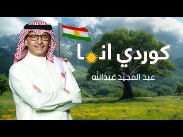 عبدالمجيد عبدالله  كوردي أنا  Abdul Majeed Abdullah  Kurdi Ana 2024