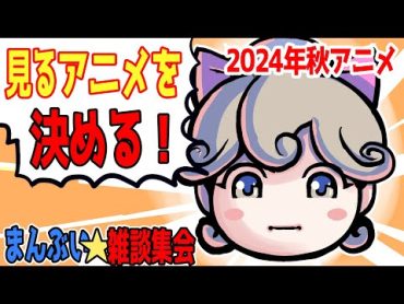 見るアニメを決める！2024年秋アニメ（10月）どれを見るのか決定戦！【まんぶい雑談集会】