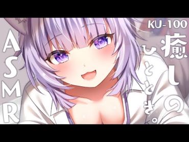 【ASMR】眠りたい人はどうぞ。 耳かき/吐息/囁き/マッサージ…KU100 Ear Cleaning【猫又おかゆ/ホロライブ】