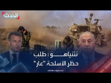 نتنياهو لـ"ماكرون": طلب حظر تصدير الأسلحة إلى إسرائيل "عار"