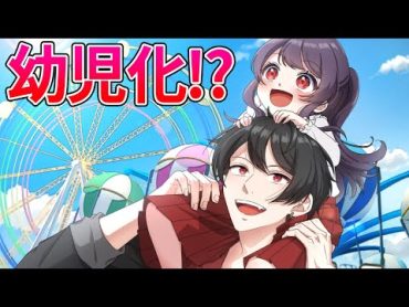 高校生が幼児化するとどうなるのか？【アニメ】【漫画動画】