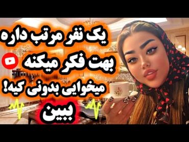 آرامش فال  یک نفر مرتب داره 🤔❣️بهت فکر می‌کنه می‌خوای بدونی کیه 🥀💔این فال رو ببین👌💯