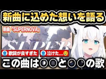 新曲「SUPERNOVA」の歌詞に込めた想いについて語る白上フブキ【ホロライブ 切り抜き/白上フブキ】