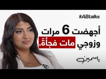 ABtalks Untold Stories with Jasmin Ismail  مع ياسمين إسماعيل  Story 14