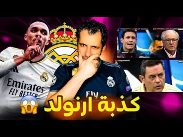 أرنولد إلى ريال مدريد ❌ حقيقة أو وهم 😱 الاعلام المدريدي يهاجم اللاعبين ويدافع عن كارلو أنشيلوتي